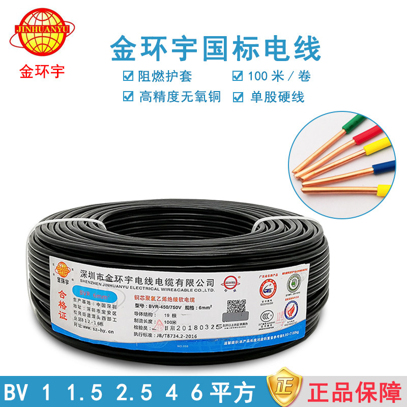 金环宇铜芯国标电线 BV 1/1.5/2.5/4/6平方电线 单芯单股家装电线