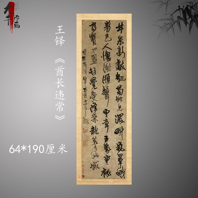 王铎行草书条幅酋长违常片段字帖高清微喷绘书法客厅装饰挂画立轴