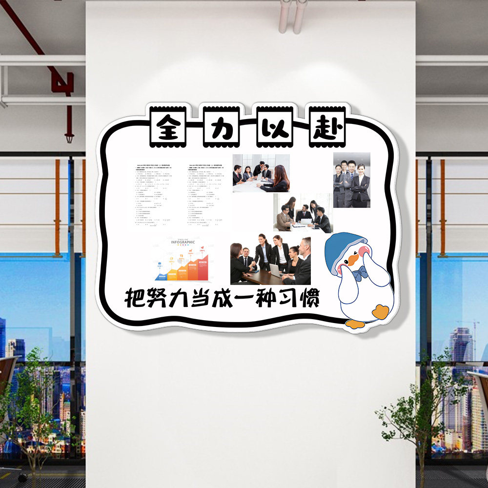 公司企业文化墙办公室通知栏墙贴宣传公告示栏员工风采展示板墙贴