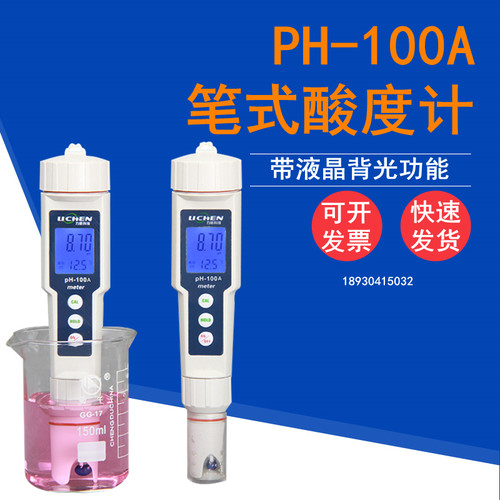 力辰 笔式酸度计PH-100A高精度便携式PH计PH值测试仪酸碱度笔
