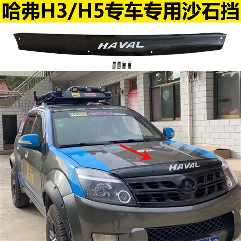 长城CUV哈弗H5欧风版智尊版H3沙石挡机盖挡沙板扰流板蚊虫挡外饰