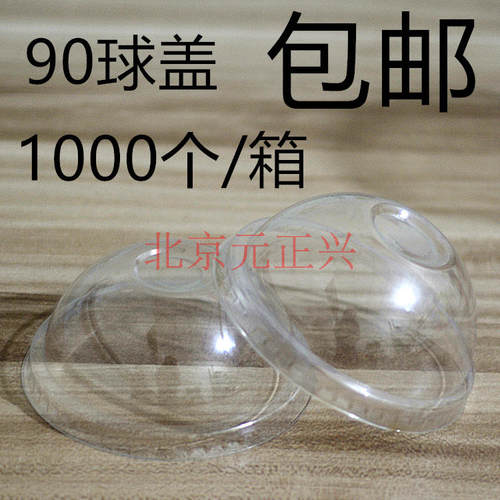 90拱盖平盖一次性塑料杯盖球盖平盖90口杯盖1000个/箱