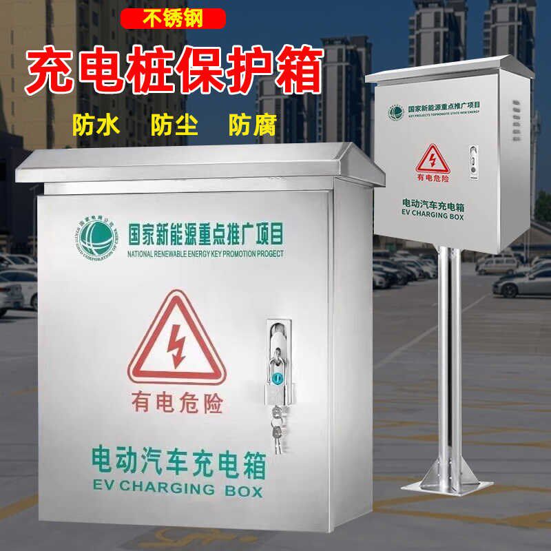 不锈钢立柱充电桩保护箱户室外防雨电瓶三轮新能源电动汽车配电箱