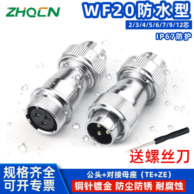 航空插头插座WF/HF20-2-3-4-5-6-7P9针12芯防水TE/ZE电连接器方座