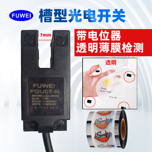 FUWEI 透明薄膜检测槽型光电开关电位器透明封口膜包装机FGU07-GN