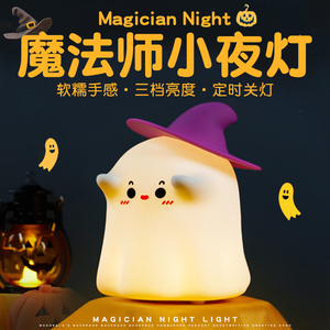 幽灵魔法师小夜灯拍拍灯可爱床头卧室睡眠儿童宝宝伴睡灯喂奶充电