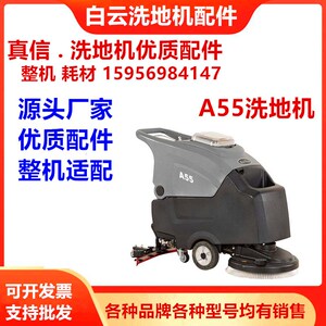 白云A55洗地机配件刷盘充电器吸水胶条排污管电机万向轮Y56吸水扒