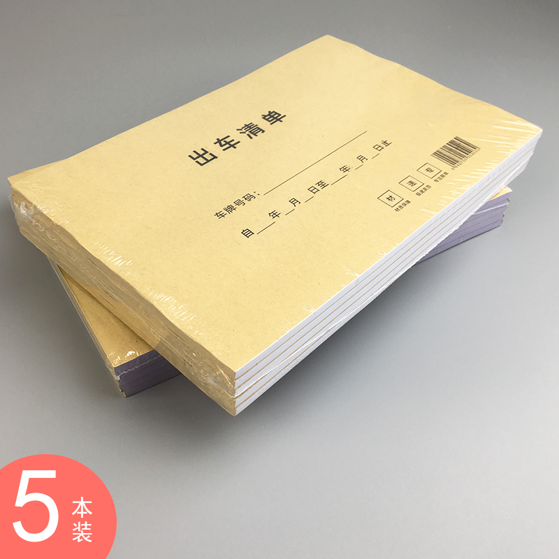 出车清单货物出车记录登记本公司货车出车费用明细表司机报账