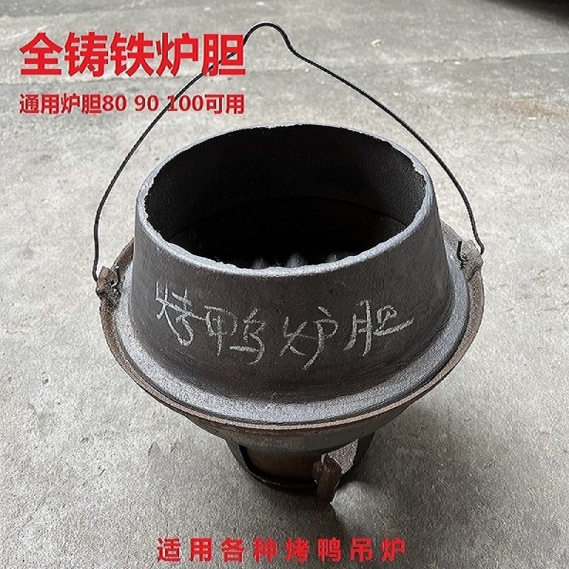 铸铁烤鸭炉炉胆通用老式内胆耐高温加厚炉芯木炭烤鸭烤鸡烤鹅炉胆
