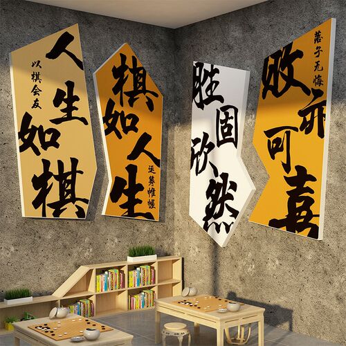 围棋十诀教室布置装饰五子象艺类区培训班级文化墙面环创贴纸挂画