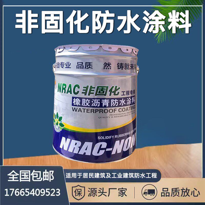 非固化橡胶防水涂料改性沥青材料隧道楼面工程基面卷材打底粘结剂
