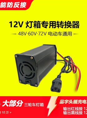 电动三轮车地摊灯箱电压转换器72v60v48v转12V变压器降压器通用