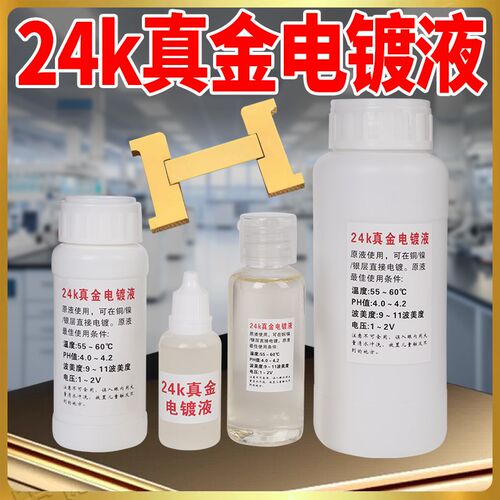 24K18k真金玫瑰金电镀液刷镀液 侈奢品翻新五金配件修复24K镀金水