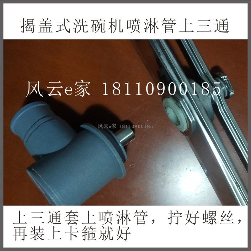 揭盖式洗碗机配件 喷淋管上三通 分水器 洗臂塑料组件 喷淋臂配件