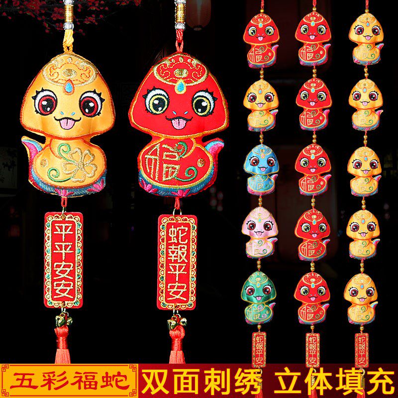 2025蛇年生肖挂饰客厅春节装饰刺绣蛇流苏挂件五福蛇新年室内挂串