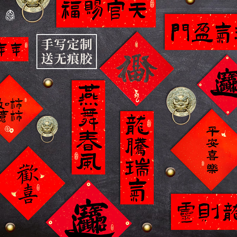 创意手写出入平安喜乐新年春节日结婚搬家入宅小对联福字门贴定制