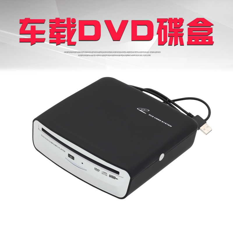 车载安卓大屏机导航仪 DVD碟盒通用款光驱USB接口即插即用播放