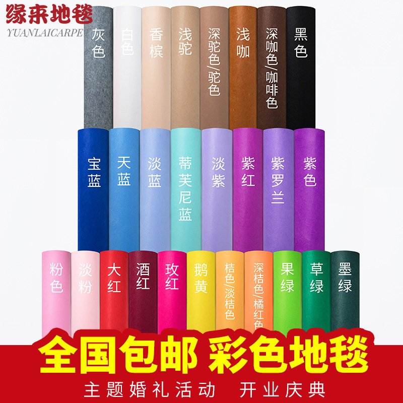婚庆舞台活动酒红橙桔黄墨绿紫蓝黑白灰粉驼咖啡香槟色一次性地毯