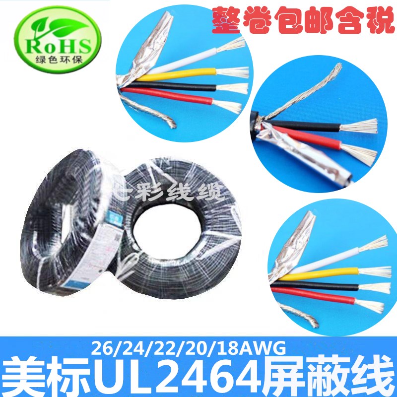 散卖美标UL2464屏蔽线24AWG 2/3/4/5/6/7/8/9/10芯信号控制屏蔽线