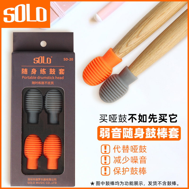 SOLO鼓棒弱音架子鼓鼓棒专业5保护架子鼓哑鼓降噪7硅胶