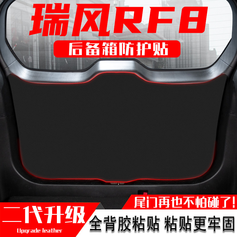 江淮瑞风RF8汽车后备箱防踢垫尾门防护垫尾箱贴改装内饰用品配件