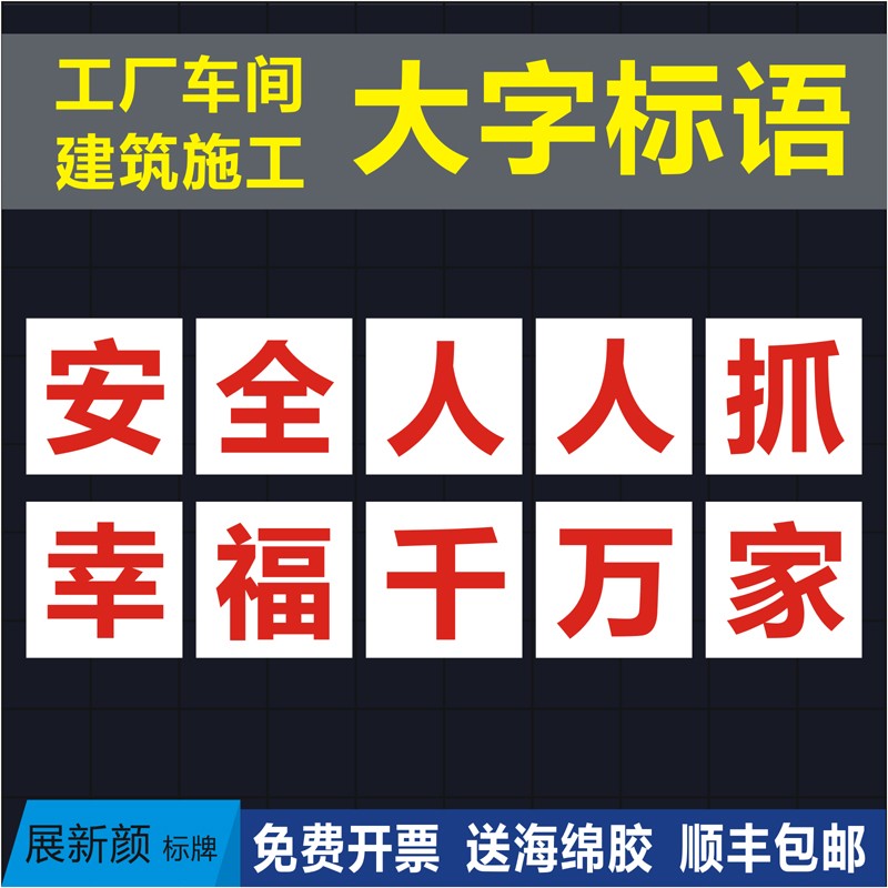 大字标语警示牌建筑工地安全提示工厂车间宣传口号横幅PVC标识牌
