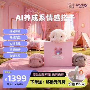 咿扭扭Noddy智能机器人AI毛绒潮流玩具情感互动养成系圣诞节礼物