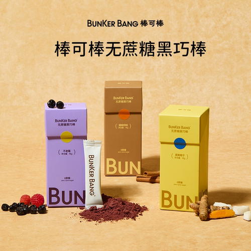 棒可棒无蔗糖黑巧克力能量棒 咖啡肉桂 姜黄椰子 不老莓风味