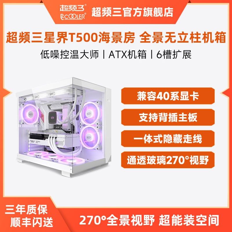 超频三C3星界T500海景房无立柱纯白台式机ATX游戏水冷电脑机箱