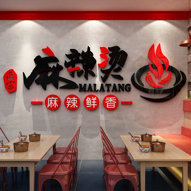 麻辣烫店铺用品墙面装饰创意餐厅小吃冒菜店背景文字贴纸布置