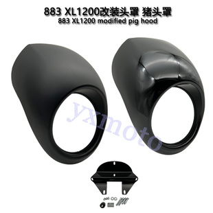 机车配件 883 XL1200复古改装头罩哑黑色 亮黑色猪头罩 导流罩