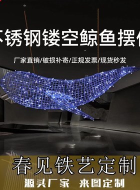 不锈钢铁艺镂空鲸鱼雕塑售楼处酒店商场餐厅网格动物悬挂发光装饰