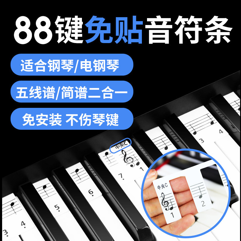 88键钢琴键盘贴纸五线谱简谱贴免粘贴电钢琴音符条儿童初学键盘条