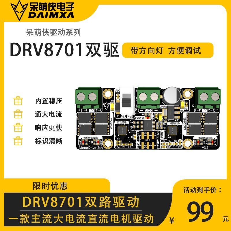 DRV8701双路电机驱动 大电流MOS 智能车驱动 直流有刷电机 带灯显