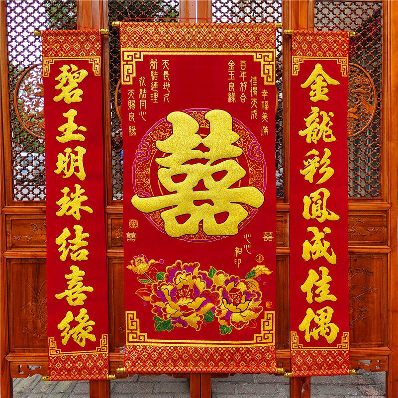 绒布结婚婚庆婚礼婚房布置装饰对联植绒喜庆喜字中堂挂画喜联婚联
