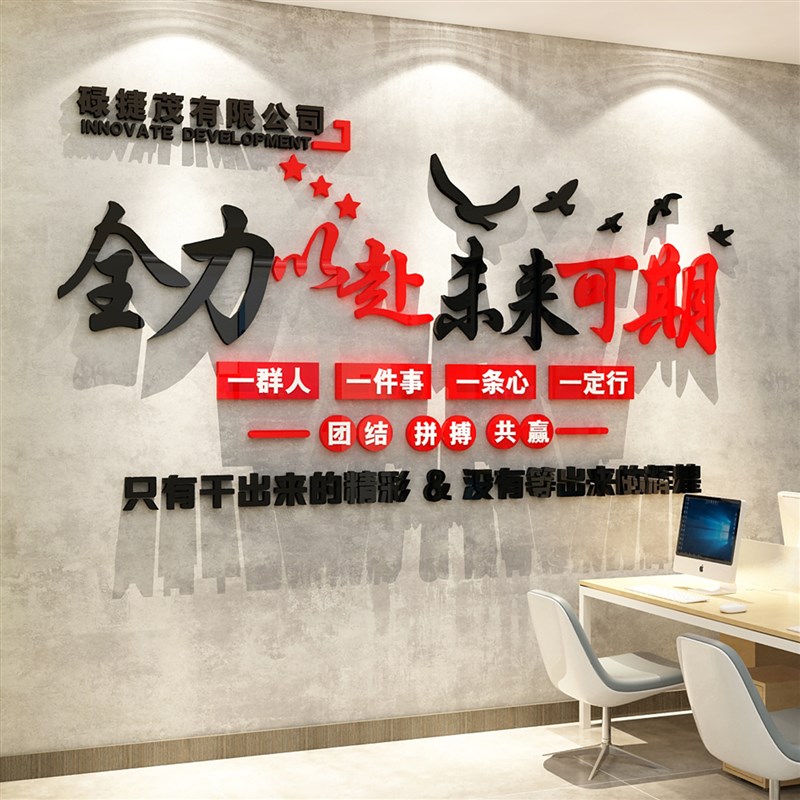 公司名称企业文化办公室墙面装饰背景工位氛围布置励志标语贴纸画