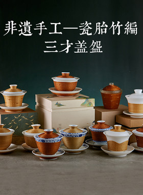 瓷胎竹编茶具盖碗手工艺品成都竹编非遗茶具竹丝扣瓷茶杯商务送礼