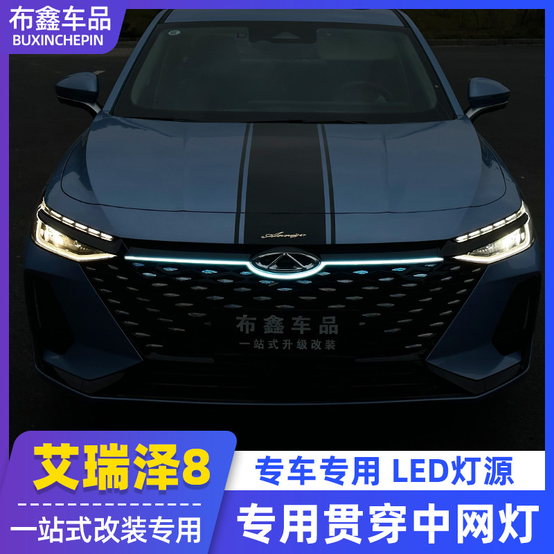 适用于奇瑞艾瑞泽8专用中网灯 日行灯动态扫描机盖外观改装贯穿灯