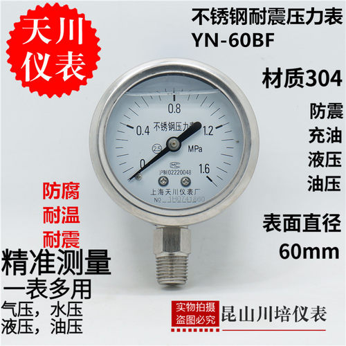 上海天川耐震全不锈钢304压力表YN-60BF耐高温防腐抗震水气油压表