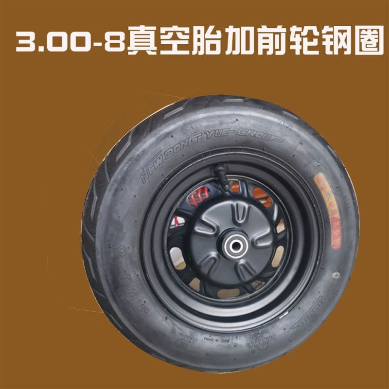 300-8真空胎3.00-8东岳轮胎前轮前鼓刹前轮轴电动三轮车胎手推车