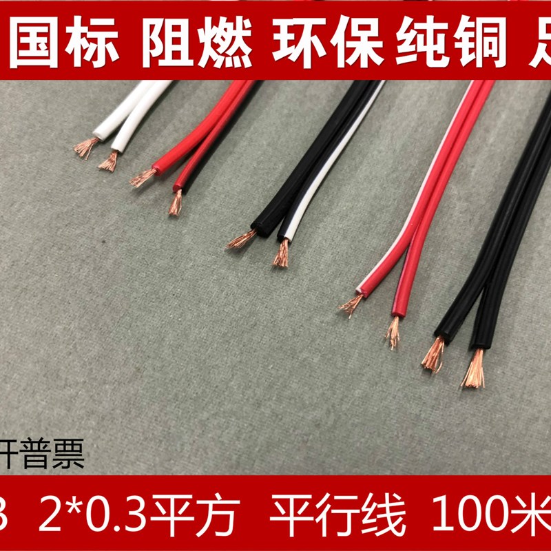 RVB2芯X0.3平方双并线平行线,2*0.3红黑并排环保电线100米/卷含税