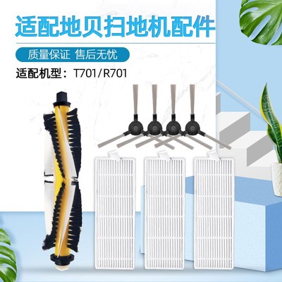 适配Dibea地贝扫地机器人配件T701/R701边刷滤网滚刷毛刷海帕滤芯