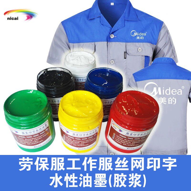 印劳保工作服水性油墨环保弹性胶浆丝网手工印刷布料印花颜料色浆