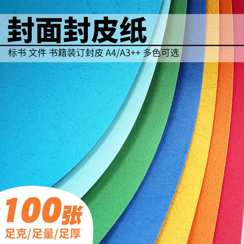 230g封面纸A3皮纹纸460胶装订机文件书本资料标书封皮纸装订纸A4