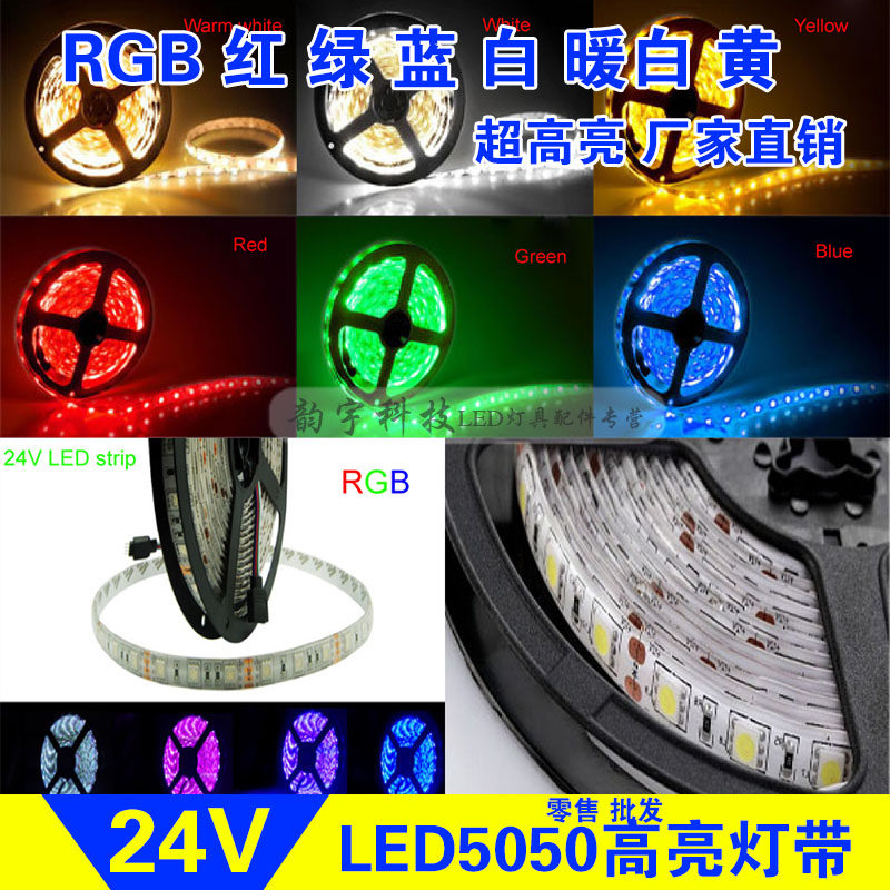 LED灯带24V防水超亮RGB七彩变色灯带红绿蓝白暖白黄光低压灯条