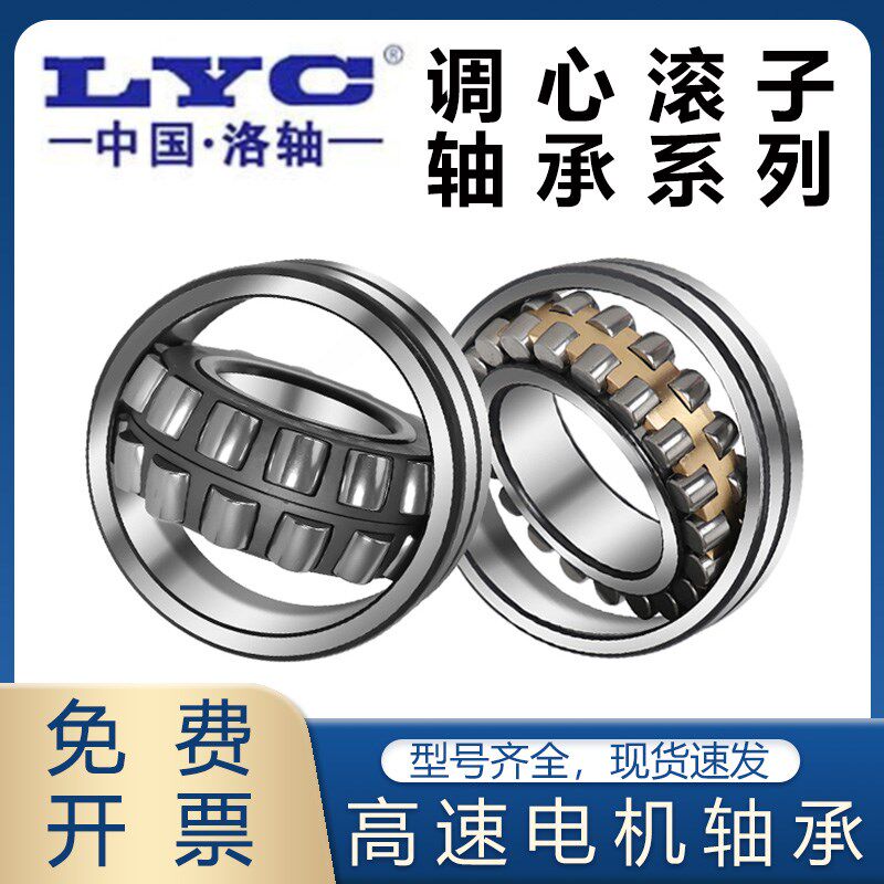 洛阳LYC调心滚子轴承22320 22322 22324 22326 22328 22330CA/W33