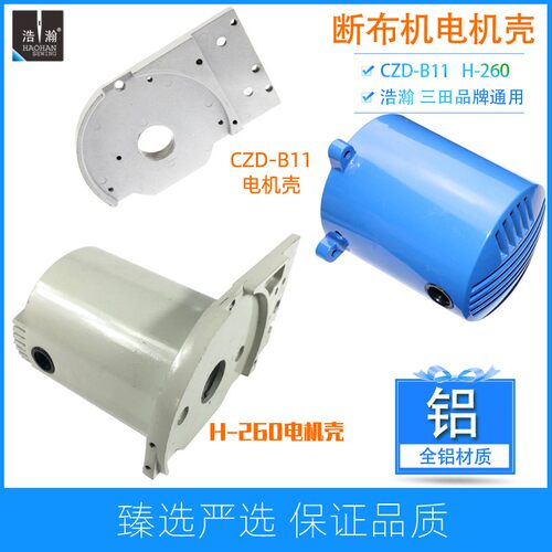 浩瀚三田B11轨道断布机马达罩电机盖凯斯曼H260延时切布机马达盖