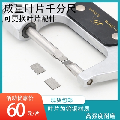 川牌成量叶片千分尺配件可更换叶片刀口千分尺叶片 钨钢刀口叶片