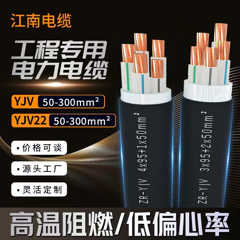 YJV22江南电缆YJV国标铜芯1 2 3 45芯50-240平方高压三相四线电线图片