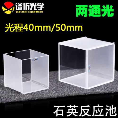 石英比色方缸30/40/50mm 大型比色皿 高透光透紫外两通光反应池